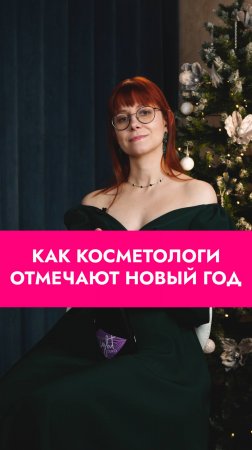 А как проходит твой декабрь? 😄 #юмор #красота #косметология