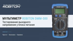 Мультиметр ROBITON DMM-500