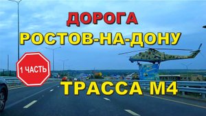 ASMR / АСМР дорога Ростов на Дону - трасса М4 (1 Часть)