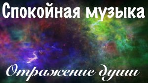 МУЗЫКА для ДУШИ - ОТРАЖЕНИЕ ДУШИ - спокойная музыка для души без слов фоновая музыка