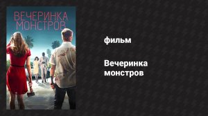 Вечеринка монстров (фильм, 2018)