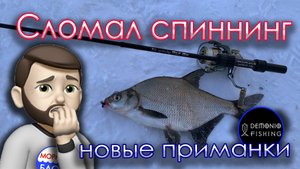 Сломал спиннинг. Новые приманки на сбросе.
