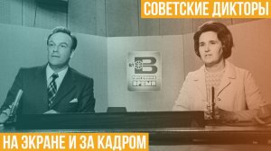 Советские дикторы. На экране и за кадром