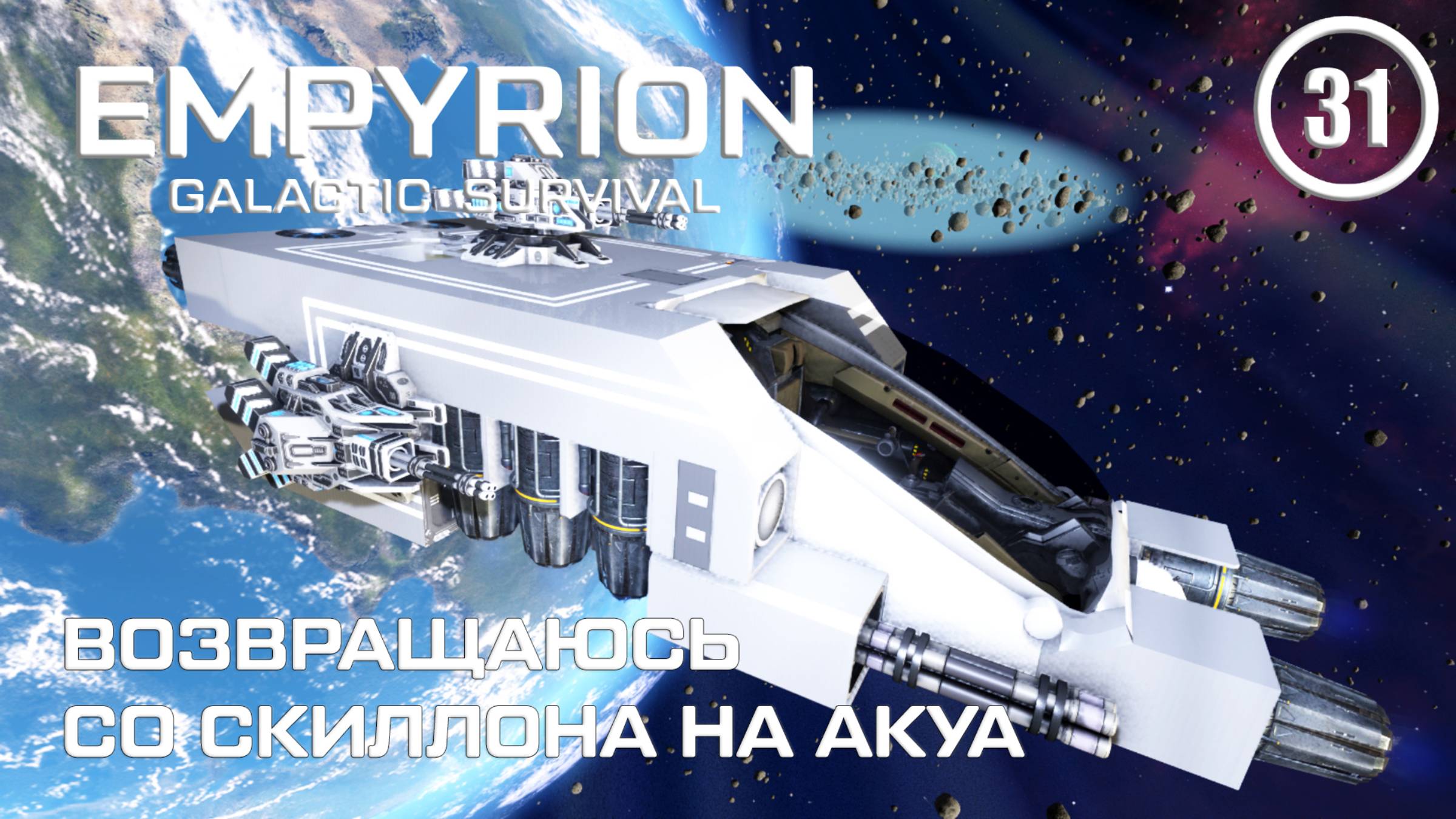 Возвращаюсь со Скиллона на Акуа ► Empyrion Galactic #31 Империон смотреть онлайн