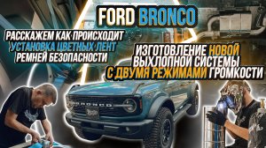 ВЫХЛОПНАЯ СИСТЕМА НА FORD BRONCO И КАК МЕНЯЮТСЯ РЕМНИ БЕЗОПАСНОСТИ НА АВТОМОБИЛЕ