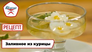 Заливное из курицы | Рецепт | Вкусно по ГОСТу