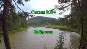 Сисим 2024. Часть 1. Заброска.