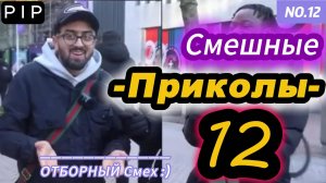 Самые смешные видео Приколов 12 :)