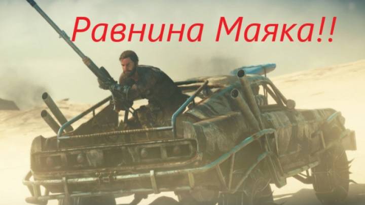 Mad Max Road Warrior 2024.12.24 Новый регион РАВНИНА МАЯКА!!!!!