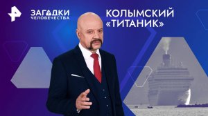 Колымский «Титаник» — Загадки человечества с Олегом Шишкиным (24.12.2024)