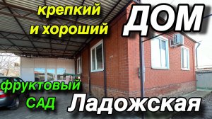 крепкий и хороший ДОМ/ обалденный САД/ ст. Ладожская