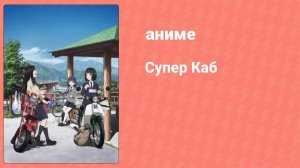 Супер Каб 2 серия (аниме-сериал, 2021)