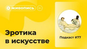 Подкаст №77. Живопись. Эротика в искусстве 18+