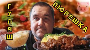 Обжор, мукбанг гуляш из свинины с пюре, квашеная капуста