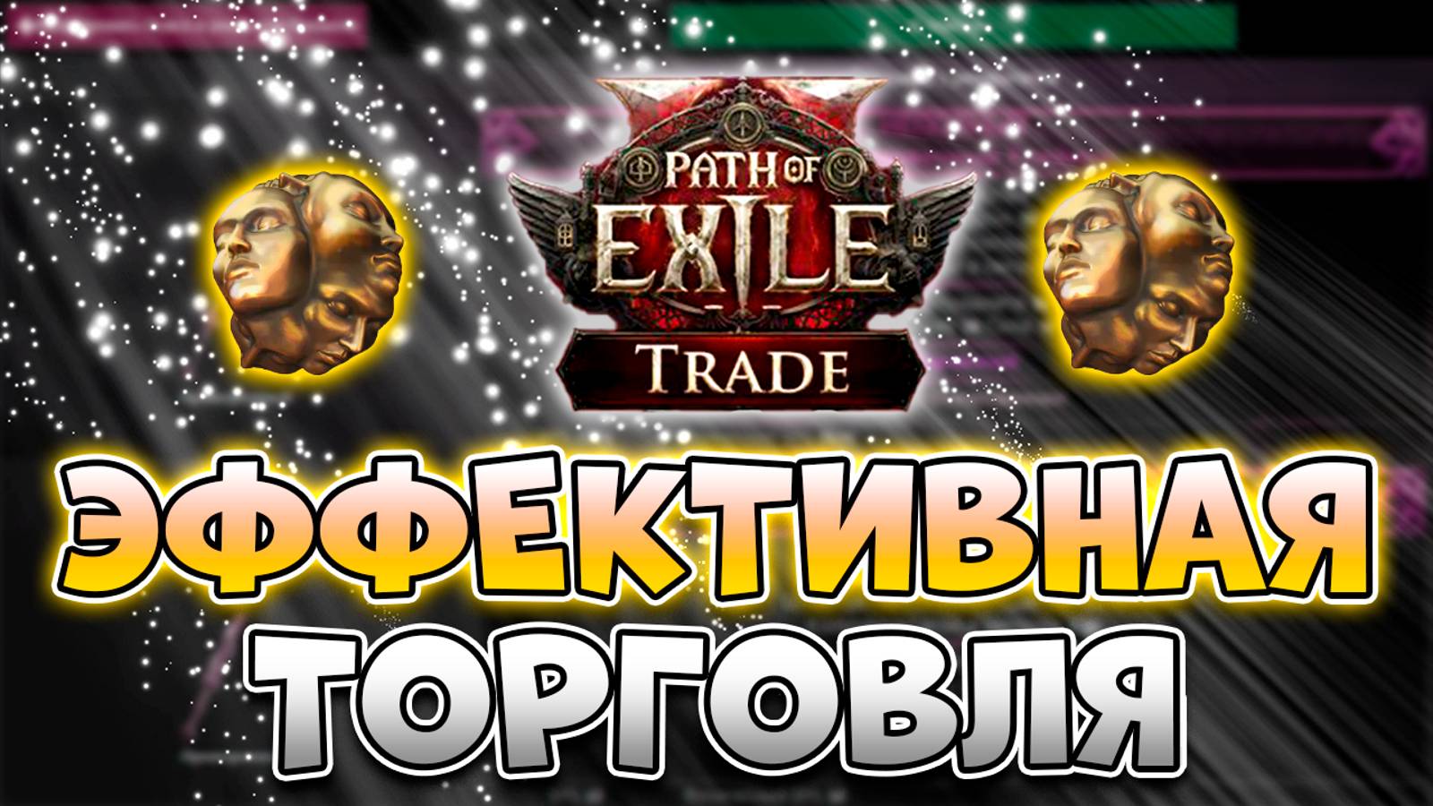 Как Торговать В Path Of Exile 2  | Гайд По Торговле В Path Of Exile 2 | PoE 2 Торговля