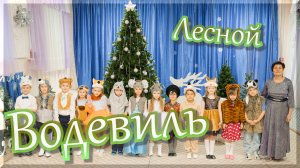 Лесной Водевиль 2024
