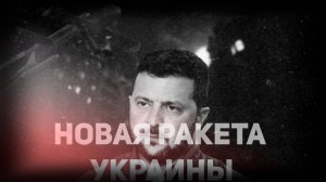 Украина разрабатывает ракету "Трембит", которая долетит до Москвы