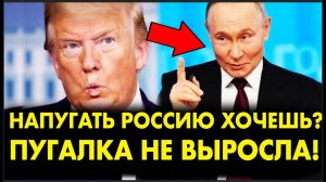 ПУТИН КРАСИВО ПОСТАВИЛ НА МЕСТО ТРАМПА! БРАВО! ОБЯЗАТЕЛЬНО К ПРОСМОТРУ!