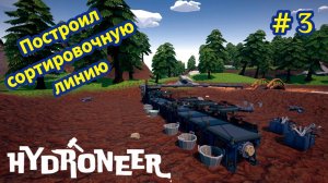 HYDRONEER - Построил сортировочную линию # 3