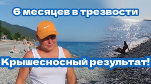 6 месяцев в трезвости. Если бы я знал, бросил бы 10 лет назад!