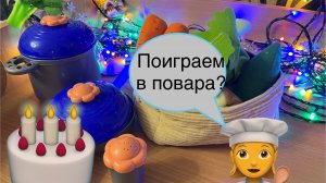 Поиграем вместе?🧍♀️🧍Игры для детей, играем в повара 🧑🍳