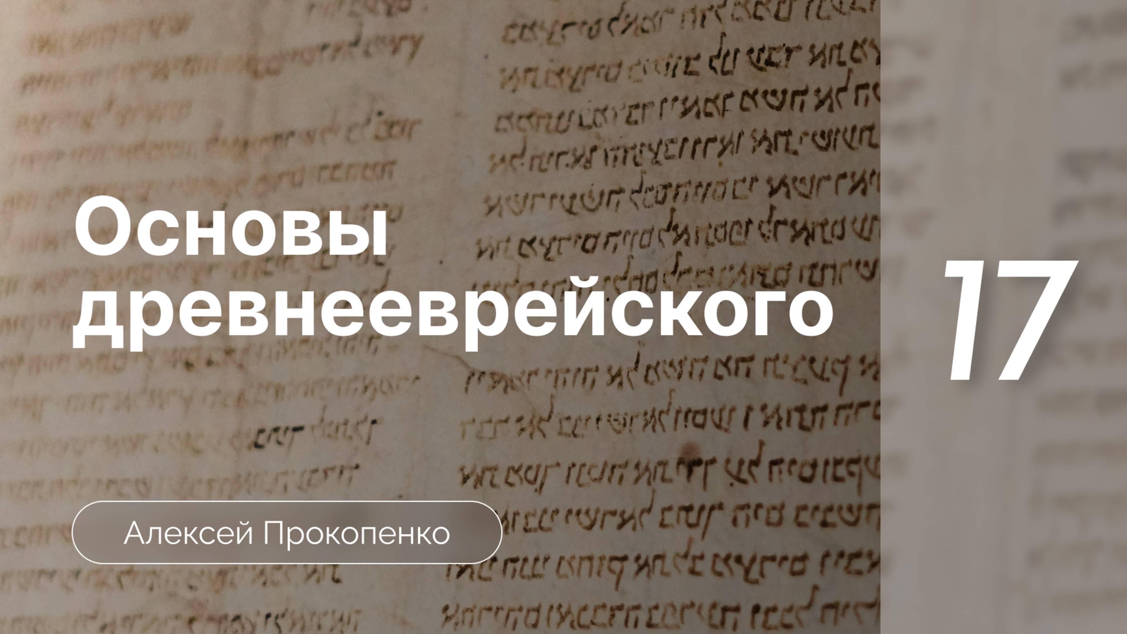 Прокопенко Алексей - Семинар Основы древнееврейского языка  часть 17  Глаголы