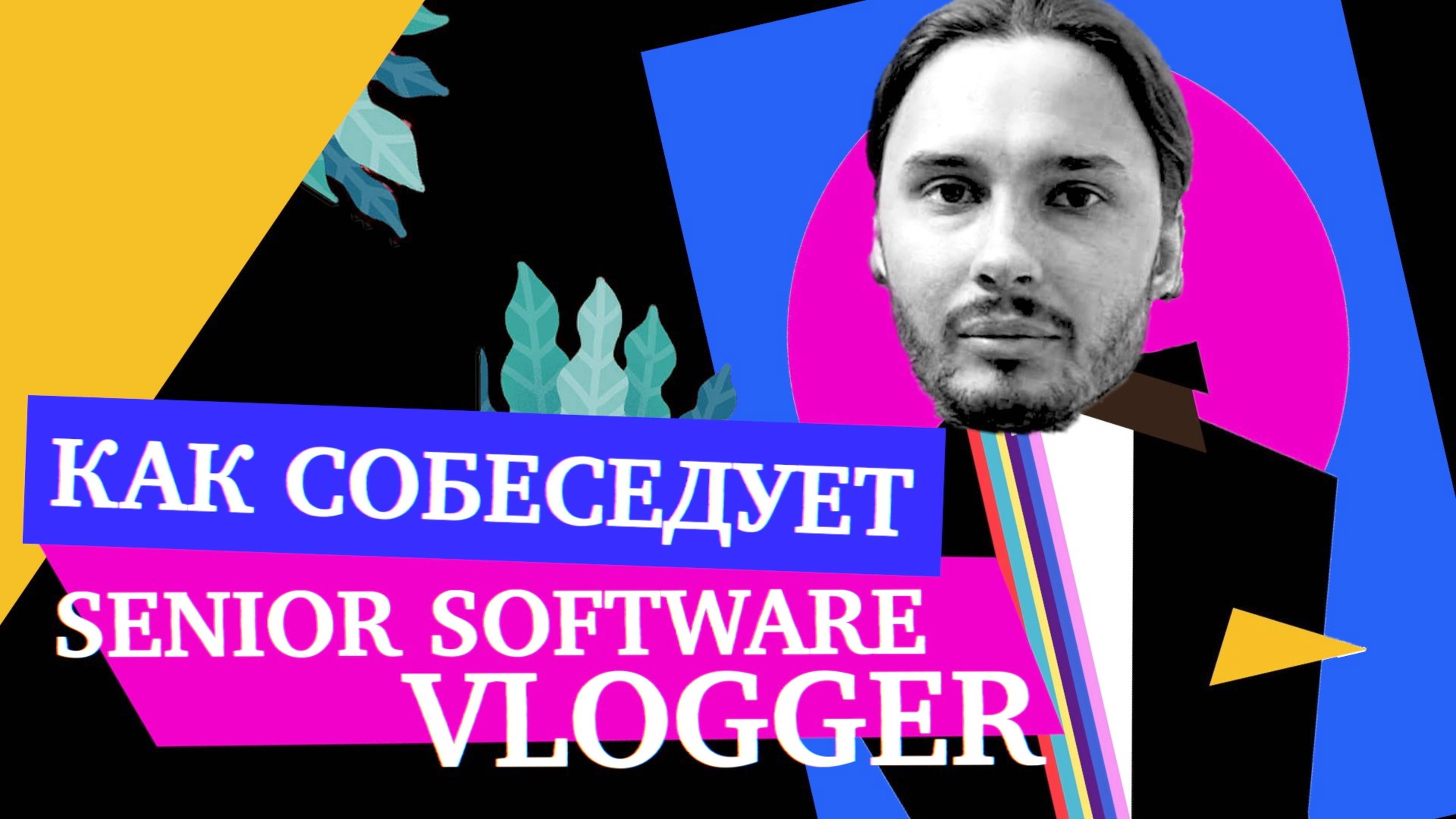 Как проводить и проходить поведенческие собесы — Дима Рожков (Senior Software Vlogger)