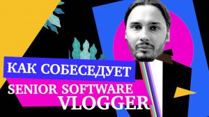 Как проводить и проходить поведенческие собесы — Дима Рожков (Senior Software Vlogger)