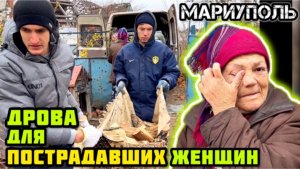 Привезли дрова!👍 Мариуполь сегодня!