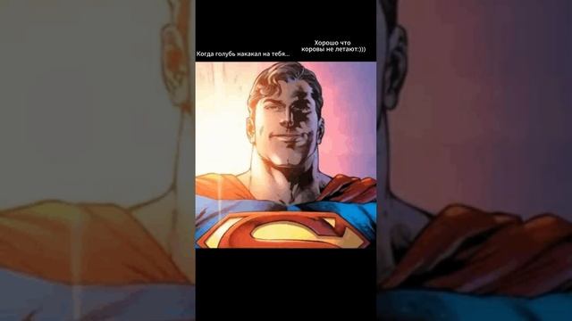 СУПЕРМЕН  #яипапа #superman #мем #мемы #meme