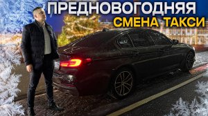 ПредНовогодняя Смена в Такси, то ГУСТО, то ПУСТО, но ЗАРАБОТАТЬ можно!