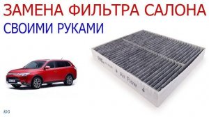 Замена салонного фильтра на Mitsubishi Outlander