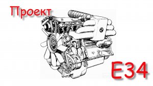 Проект BMW E34