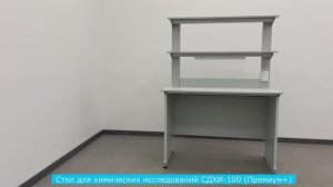 Стол для химических исследований СДХИ-100 (премиум +)