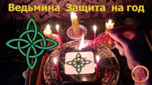 Ставим печать защиты "Ведьмин узел" на весь наступающий год.