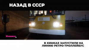 В ХИМКАХ ЗАПУСТИЛИ НА ЛИНИЮ РЕТРО- ТРОЛЛЕЙБУС