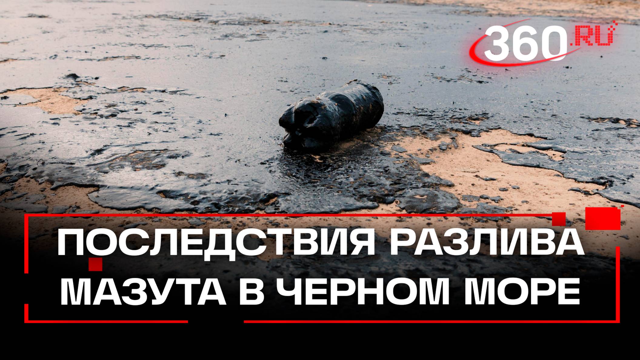Уголовное дело за бездействия властей после разлива мазута поручил Бастрыкин. Режим ЧС будет?