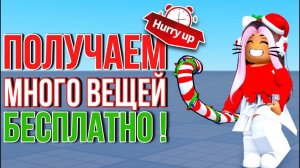 ТУТОРИАЛ НА 15+ БЕСПЛАТНЫХ ВЕЩЕЙ В РОБЛОКС! ПОТОРОПИСЬ ВСЕ ПОЛУЧИТЬ!🎄🥰