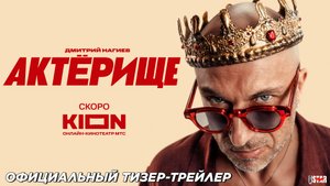 Актёрище (сериал 2025) | Официальный тизер-трейлер (16+) | Скоро на KION