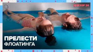 Прелести ФЛОАТИНГА | Доктор 24