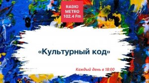 Radio METRO_102.4 [LIVE]-24.12.23-#КУЛЬТУРНЫЙКОД — Краски жизни