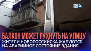 Жители дома пожаловались на балкон, который может рухнуть