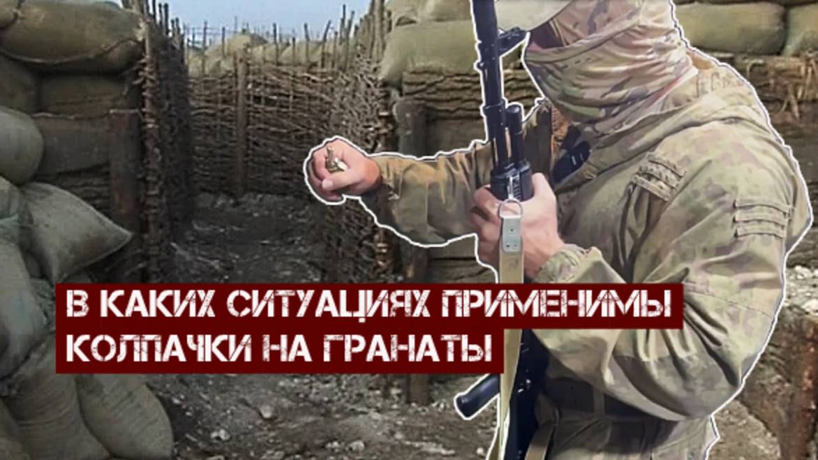 В каких ситуациях применимы колпачки на гранаты