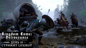 Kingdom Come: Deliverance | День 18 | Что там по DLC? Часть 3 | Первое прохождение