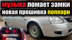 Музыка ломает замки. Новая прошивка.