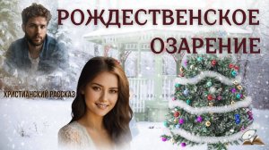 Рождественское озарение.
