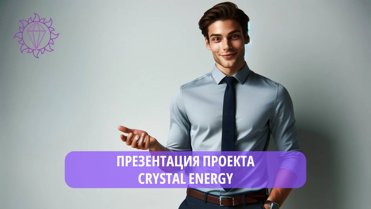 Презентация проекта Crystal Energy