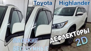 Дефлекторы (ветровики) окон 2D - TOYOTA HIGHLANDER (III+III рестайлинг) с 2013г.в. - Стрелка11