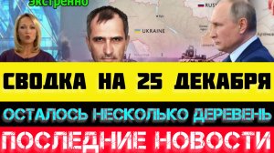 СВОДКА БОЕВЫХ ДЕЙСТВИЙ - ВОЙНА НА УКРАИНЕ НА 25 ДЕКАБРЯ, НОВОСТИ СВО.