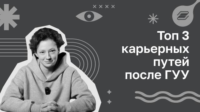 Топ 3 карьерных путей после ГУУ | ГУУ